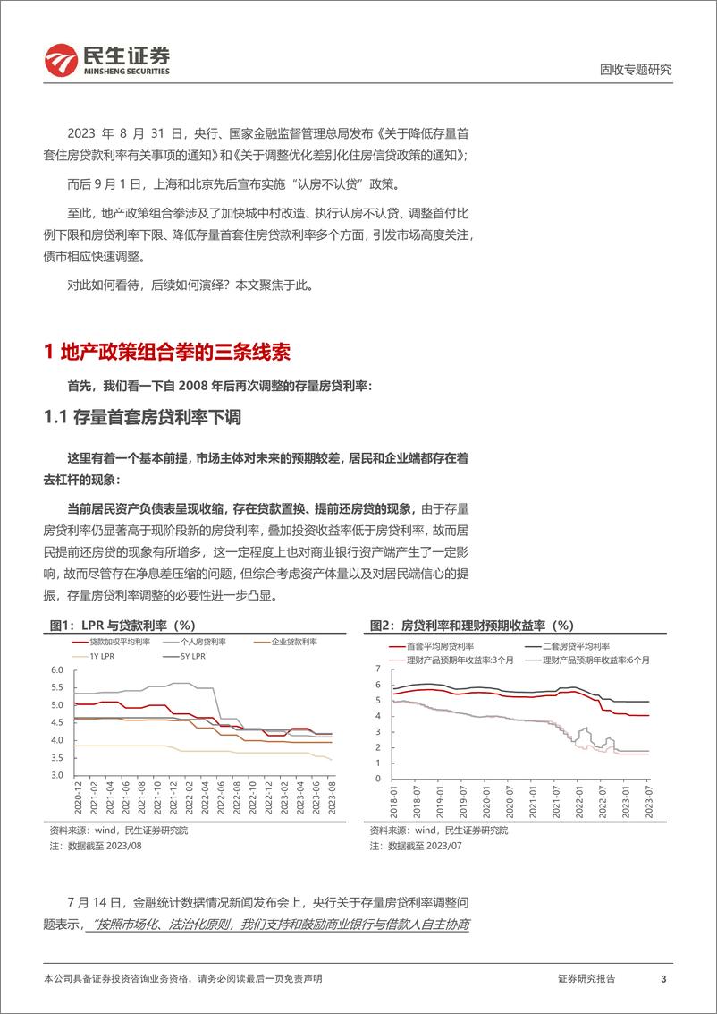 《利率专题：新一轮地产组合拳，怎么看？-20230906-民生证券-17页》 - 第4页预览图