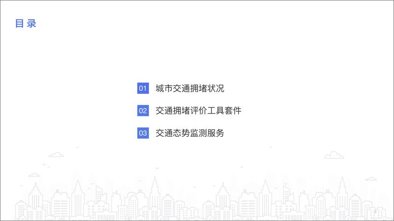 《百度地图-2019Q2中国城市交通报告-20197.-24页》 - 第4页预览图