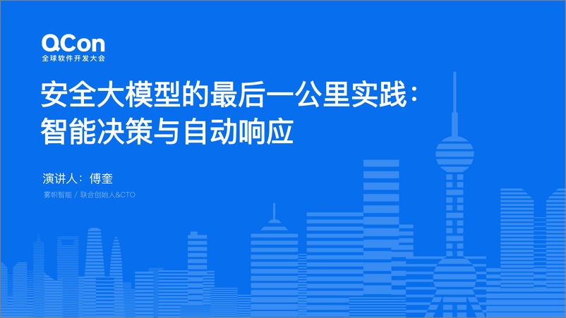 《傅奎_安全大模型的最后一公里》 - 第1页预览图