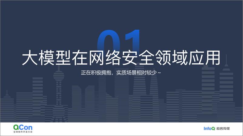 《傅奎_安全大模型的最后一公里》 - 第5页预览图