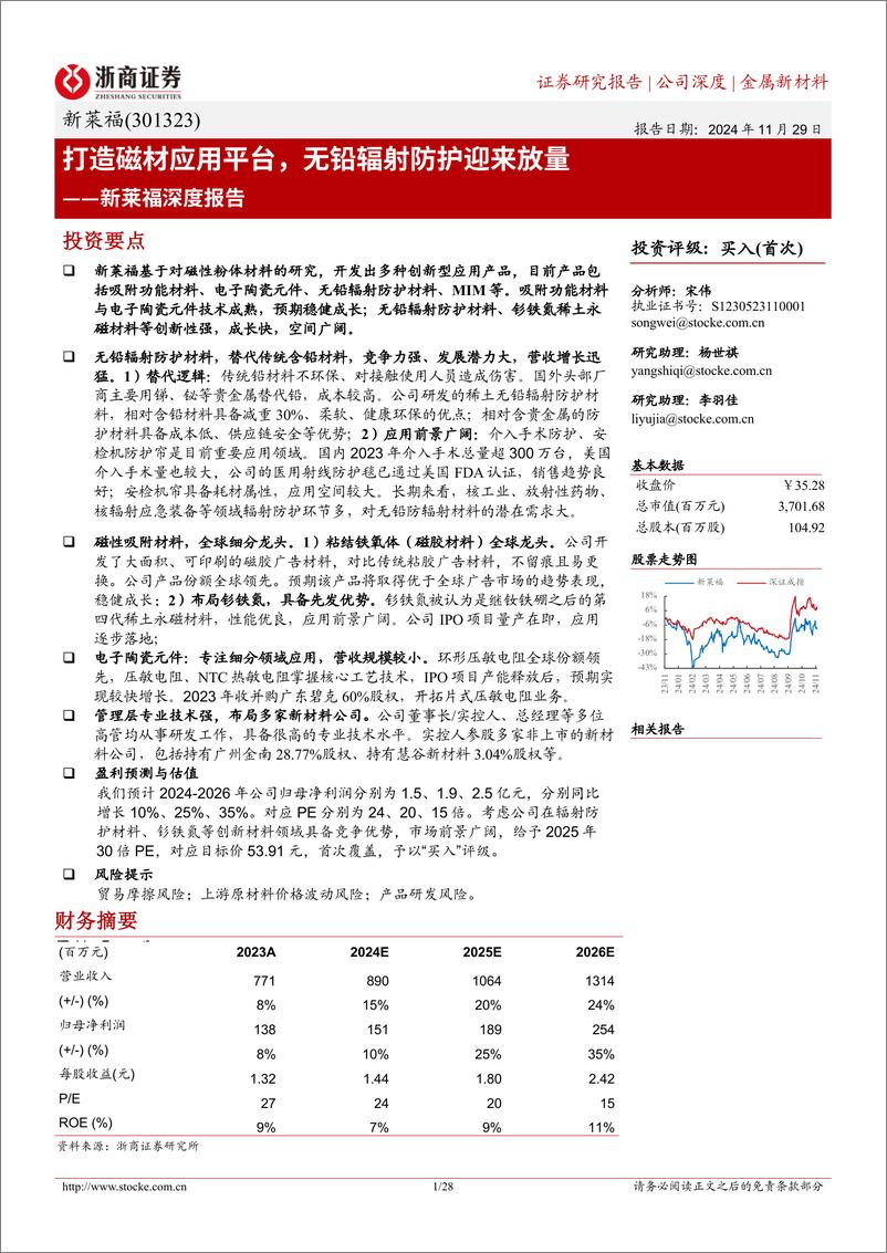 《新莱福(301323)深度报告：打造磁材应用平台，无铅辐射防护迎来放量-241129-浙商证券-28页》 - 第1页预览图