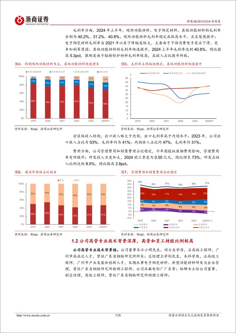 《新莱福(301323)深度报告：打造磁材应用平台，无铅辐射防护迎来放量-241129-浙商证券-28页》 - 第7页预览图