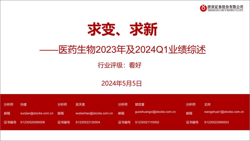 《医药生物行业2023年及2024Q1业绩综述：求变、求新-240505-浙商证券-41页》 - 第1页预览图