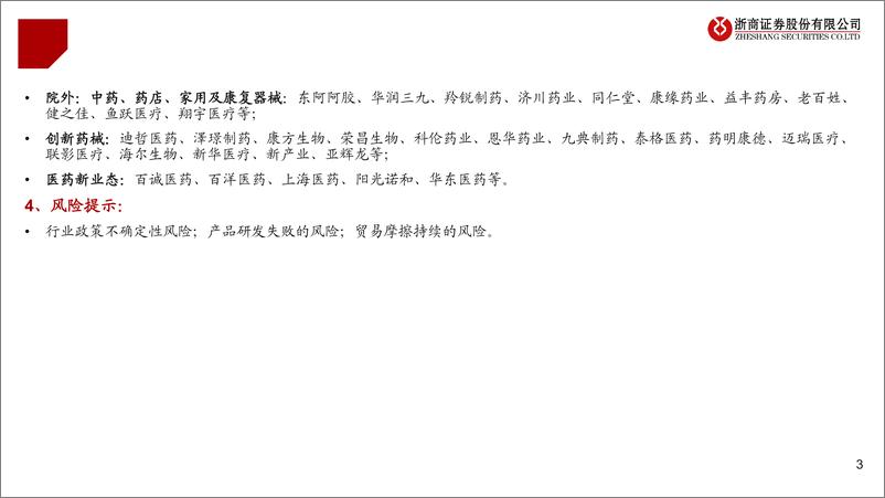 《医药生物行业2023年及2024Q1业绩综述：求变、求新-240505-浙商证券-41页》 - 第3页预览图