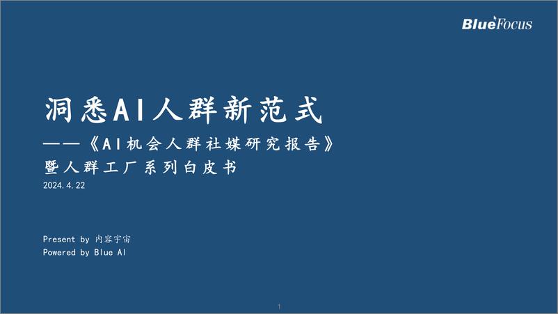 《AI机会人群社媒研究报告-18页》 - 第1页预览图