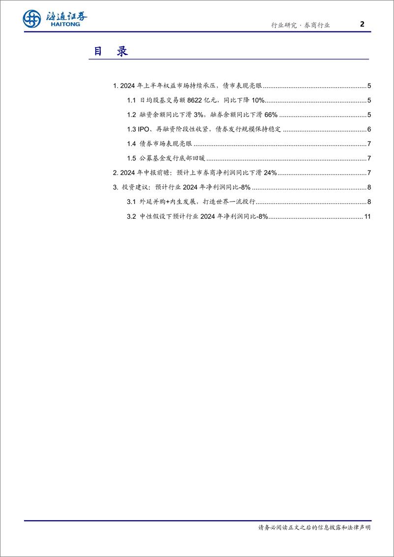 《证券行业2024年中报前瞻：市场活跃度有待提升，预计行业利润承压-240825-海通证券-17页》 - 第2页预览图