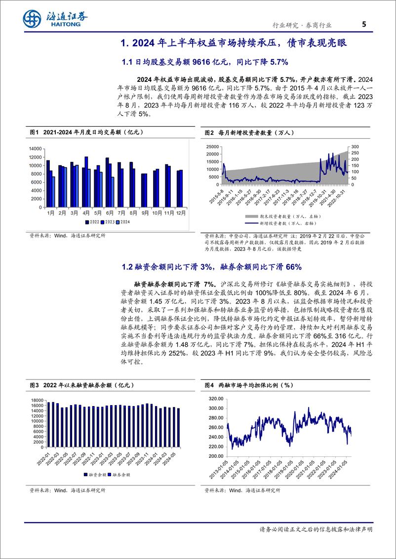 《证券行业2024年中报前瞻：市场活跃度有待提升，预计行业利润承压-240825-海通证券-17页》 - 第5页预览图