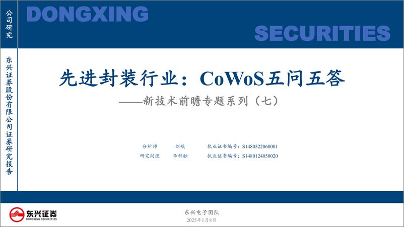 《东兴证券-新技术前瞻专题系列-七-_先进封装行业_CoWoS五问五答》 - 第1页预览图