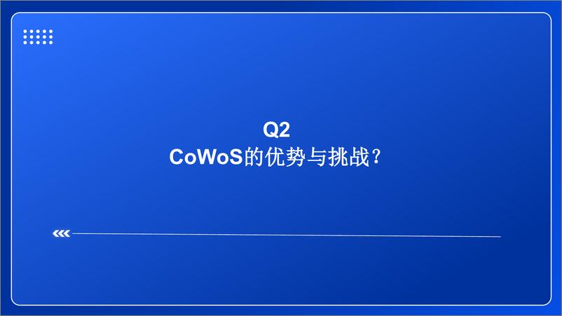 《东兴证券-新技术前瞻专题系列-七-_先进封装行业_CoWoS五问五答》 - 第8页预览图