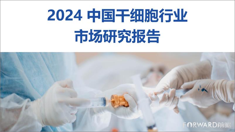 《2024年中国干细胞行业市场研究报告》 - 第1页预览图