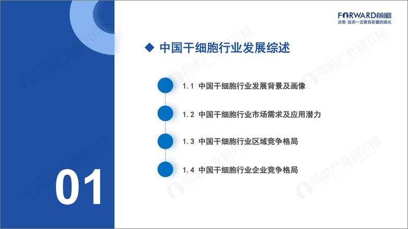 《2024年中国干细胞行业市场研究报告》 - 第3页预览图