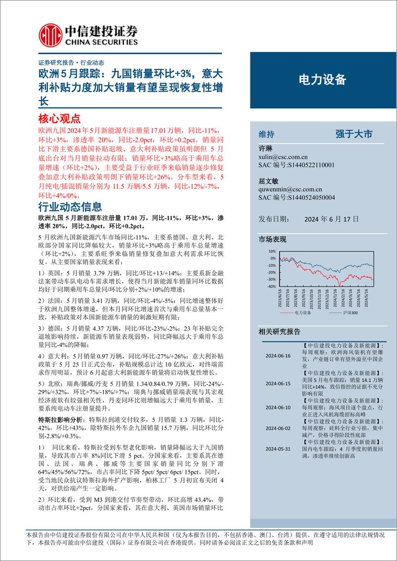 《电力设备行业欧洲5月跟踪：九国销量环比%2b3%25，意大利补贴力度加大销量有望呈现恢复性增长-240617-中信建投-22页》 - 第1页预览图