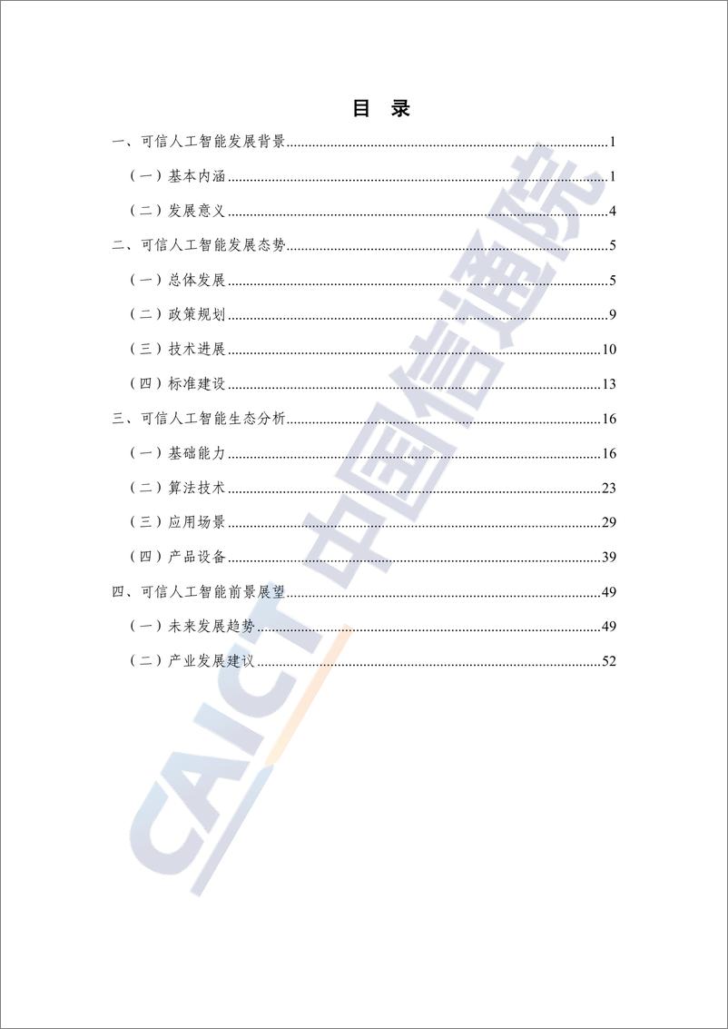 《可信人工智能产业生态发展报告（2022年）-65页-WN9》 - 第6页预览图