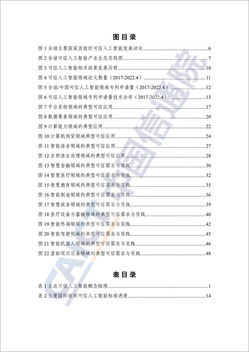 《可信人工智能产业生态发展报告（2022年）-65页-WN9》 - 第7页预览图