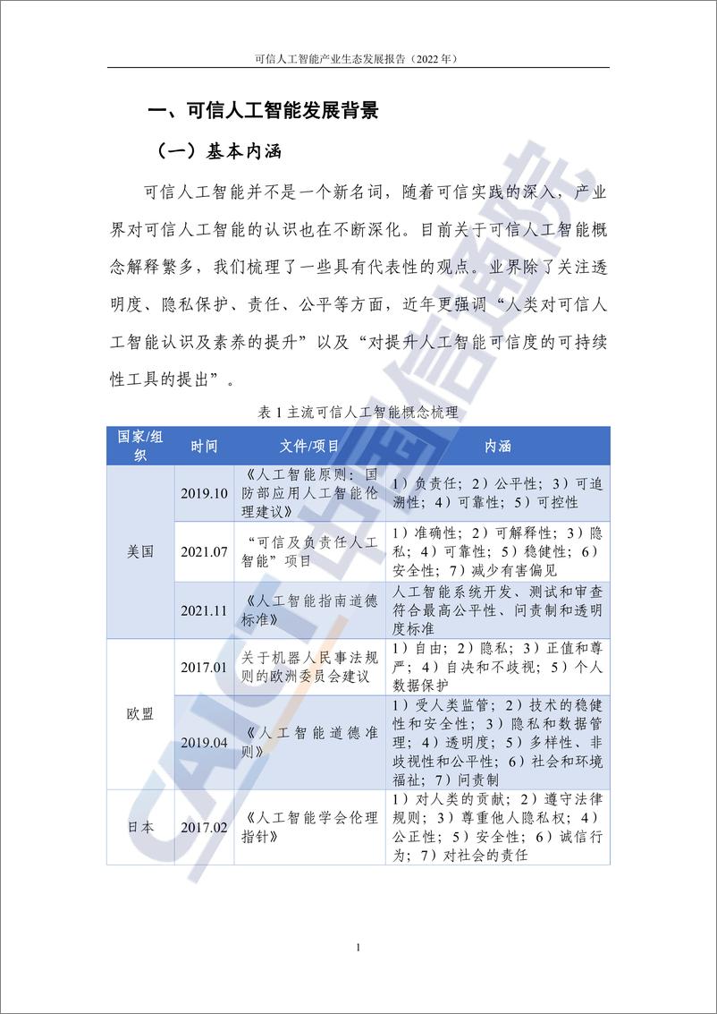 《可信人工智能产业生态发展报告（2022年）-65页-WN9》 - 第8页预览图