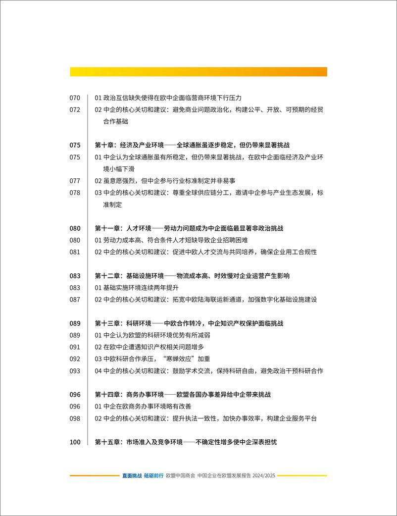 《直面挑战 砥砺前行-中国企业在欧盟发展报告_2024-2025_》 - 第5页预览图