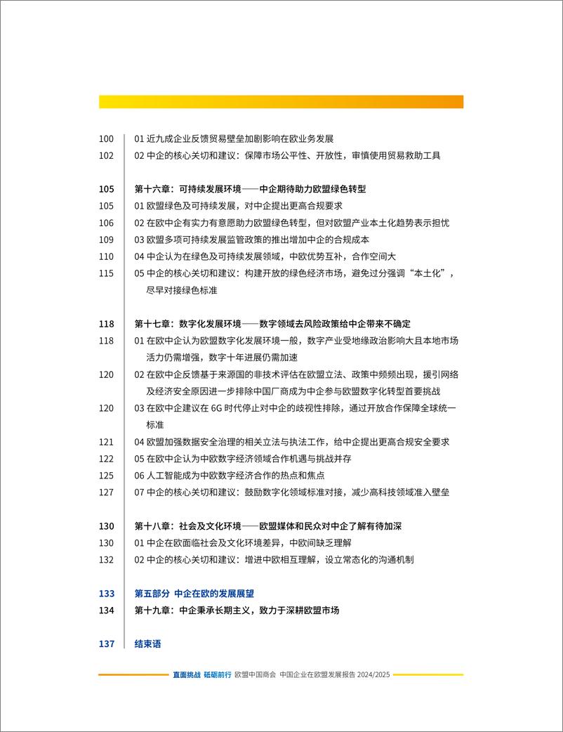 《直面挑战 砥砺前行-中国企业在欧盟发展报告_2024-2025_》 - 第6页预览图