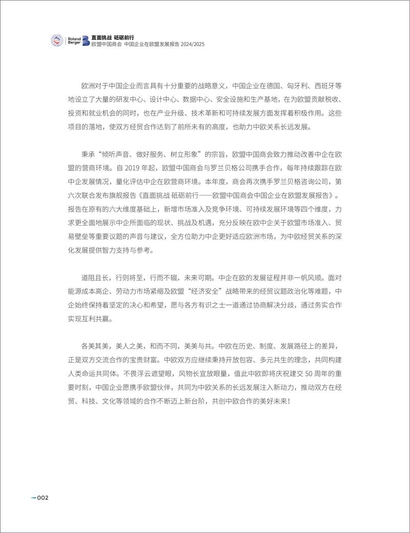 《直面挑战 砥砺前行-中国企业在欧盟发展报告_2024-2025_》 - 第8页预览图