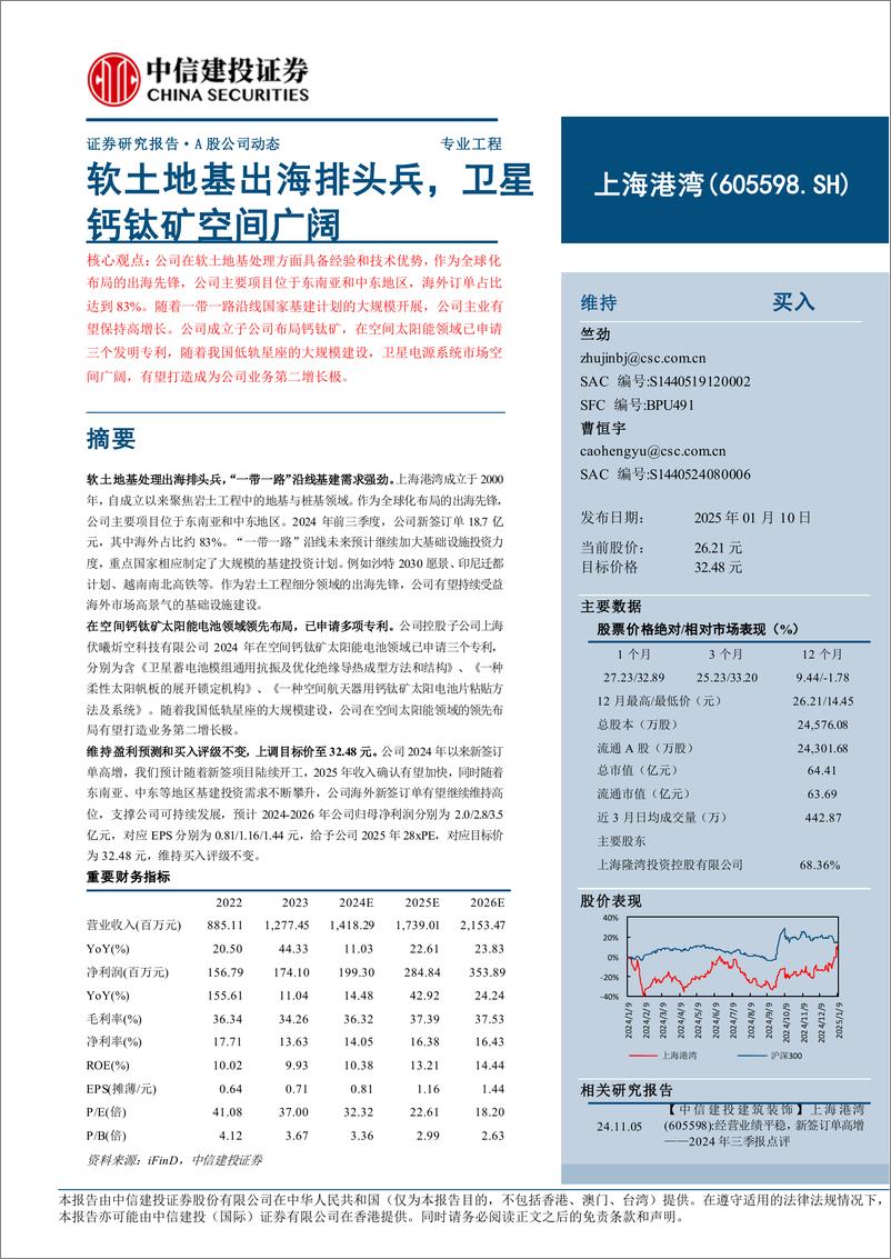 《上海港湾(605598)软土地基出海排头兵，卫星钙钛矿空间广阔-250110-中信建投-17页》 - 第1页预览图