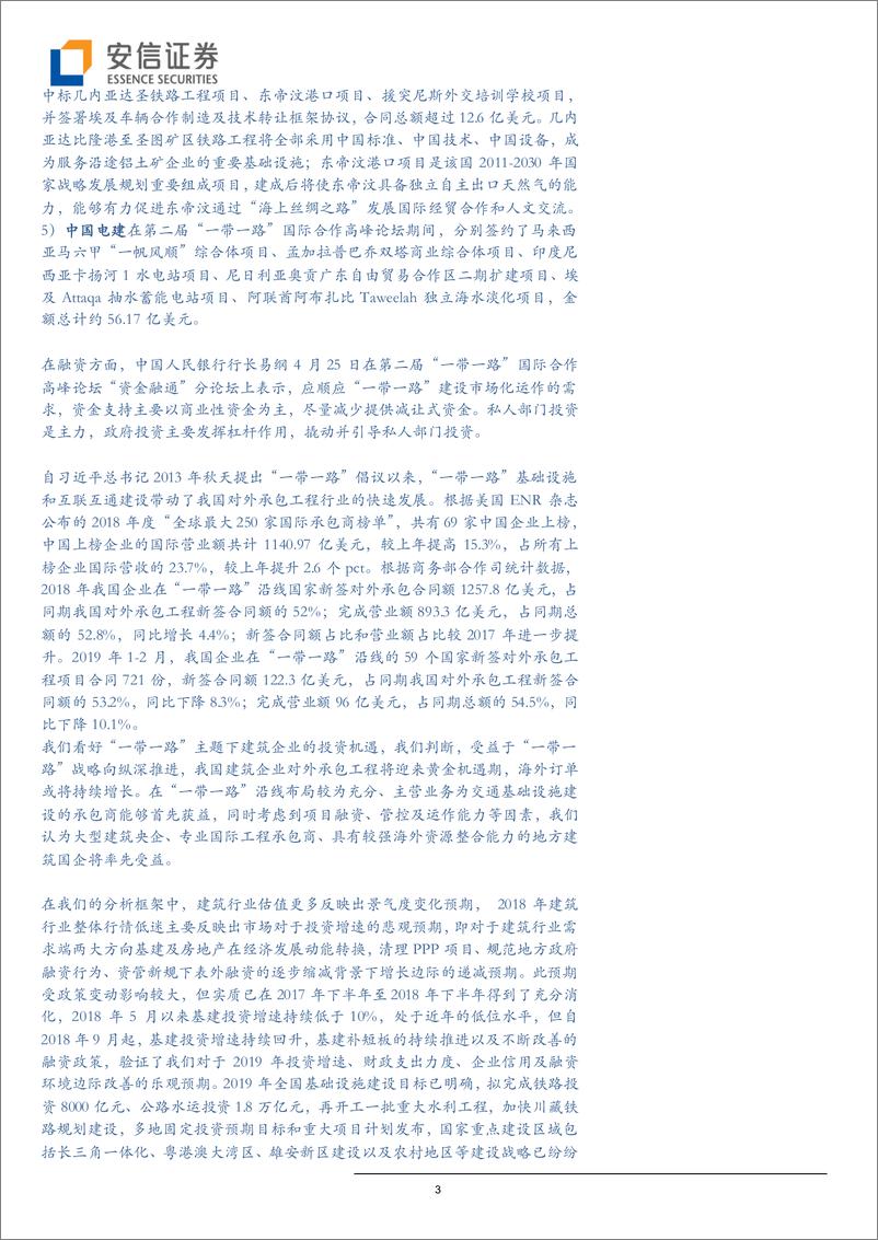《建筑行业动态分析：一带一路高峰论坛成果丰硕，多家央企斩获海外大单-20190428-安信证券-11页》 - 第4页预览图