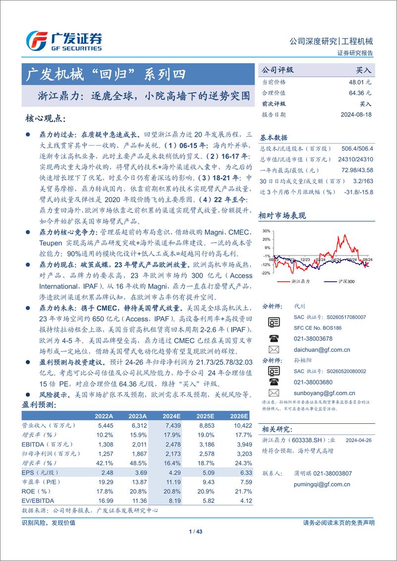 《浙江鼎力(603338)广发机械“回归”系列四：浙江鼎力，逐鹿全球，小院高墙下的逆势突围-240818-广发证券-43页》 - 第1页预览图