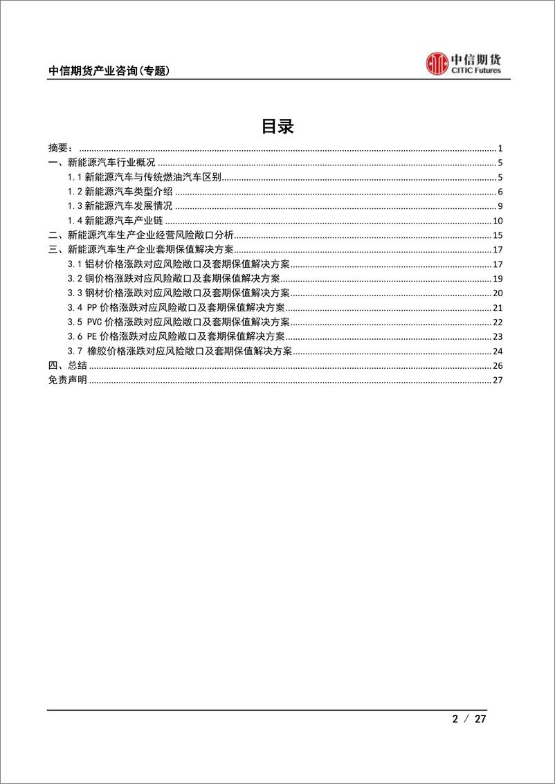 《产业咨询（专题）：新能源汽车企业如何在商品期货市场实现套期保值？-20220401-中信期货-27页》 - 第3页预览图