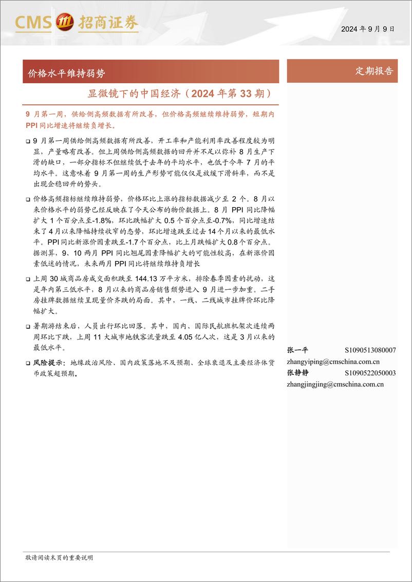 《显微镜下的中国经济(2024年第33期)：价格水平维持弱势-240909-招商证券-38页》 - 第1页预览图