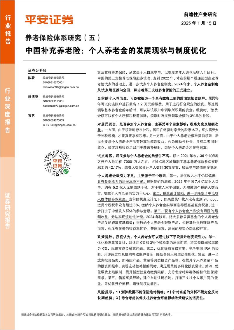 《养老保险行业体系研究(五)：中国补充养老险，个人养老金的发展现状与制度优化-250115-平安证券-22页》 - 第1页预览图