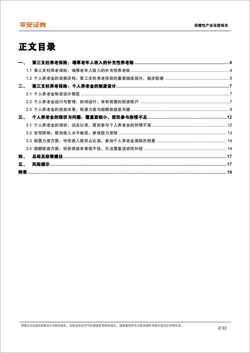 《养老保险行业体系研究(五)：中国补充养老险，个人养老金的发展现状与制度优化-250115-平安证券-22页》 - 第2页预览图