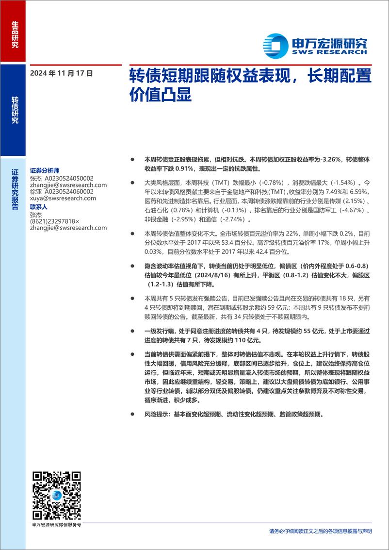 《转债短期跟随权益表现，长期配置价值凸显-241117-申万宏源-12页》 - 第1页预览图