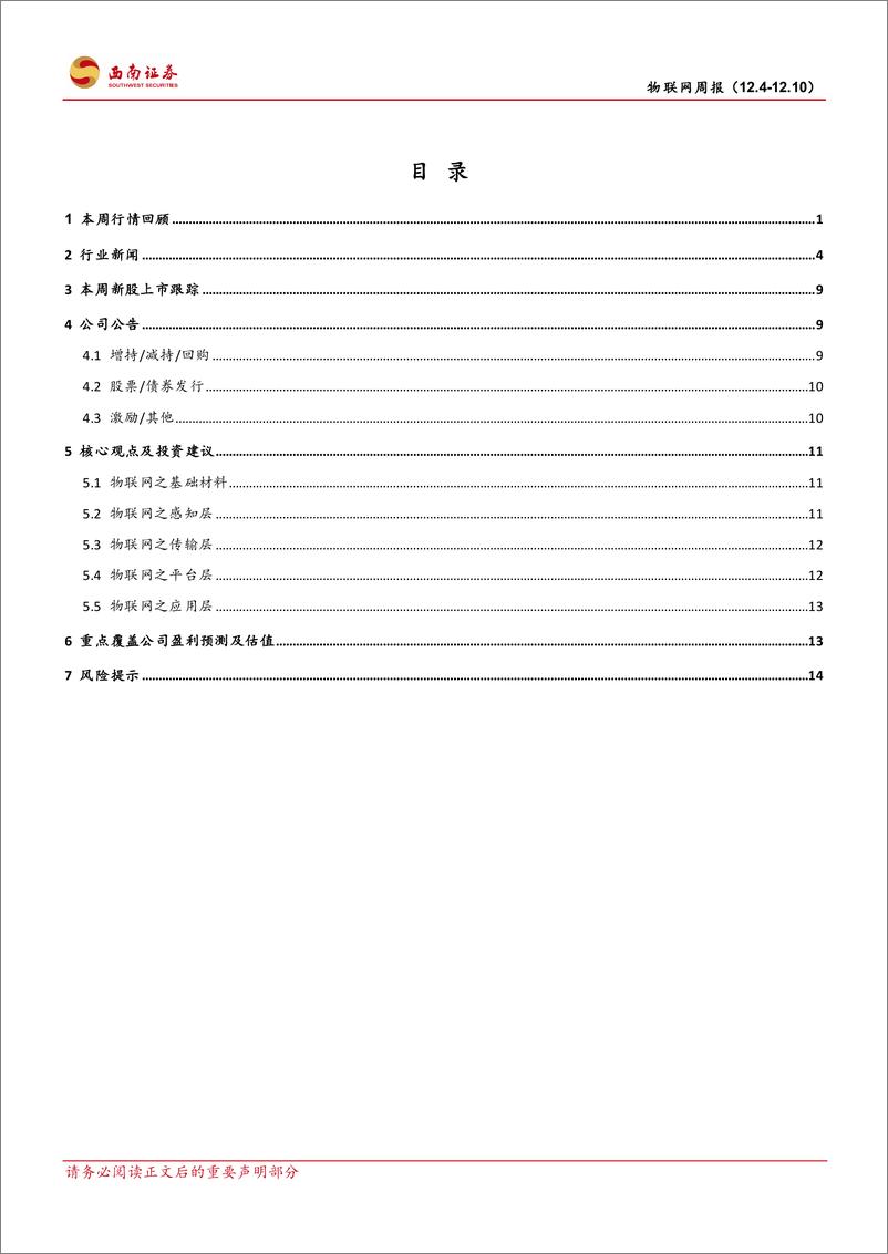 《通信行业物联网周报：做大做优数字经济，关注信息化建设相关产业-20221211-西南证券-19页》 - 第2页预览图