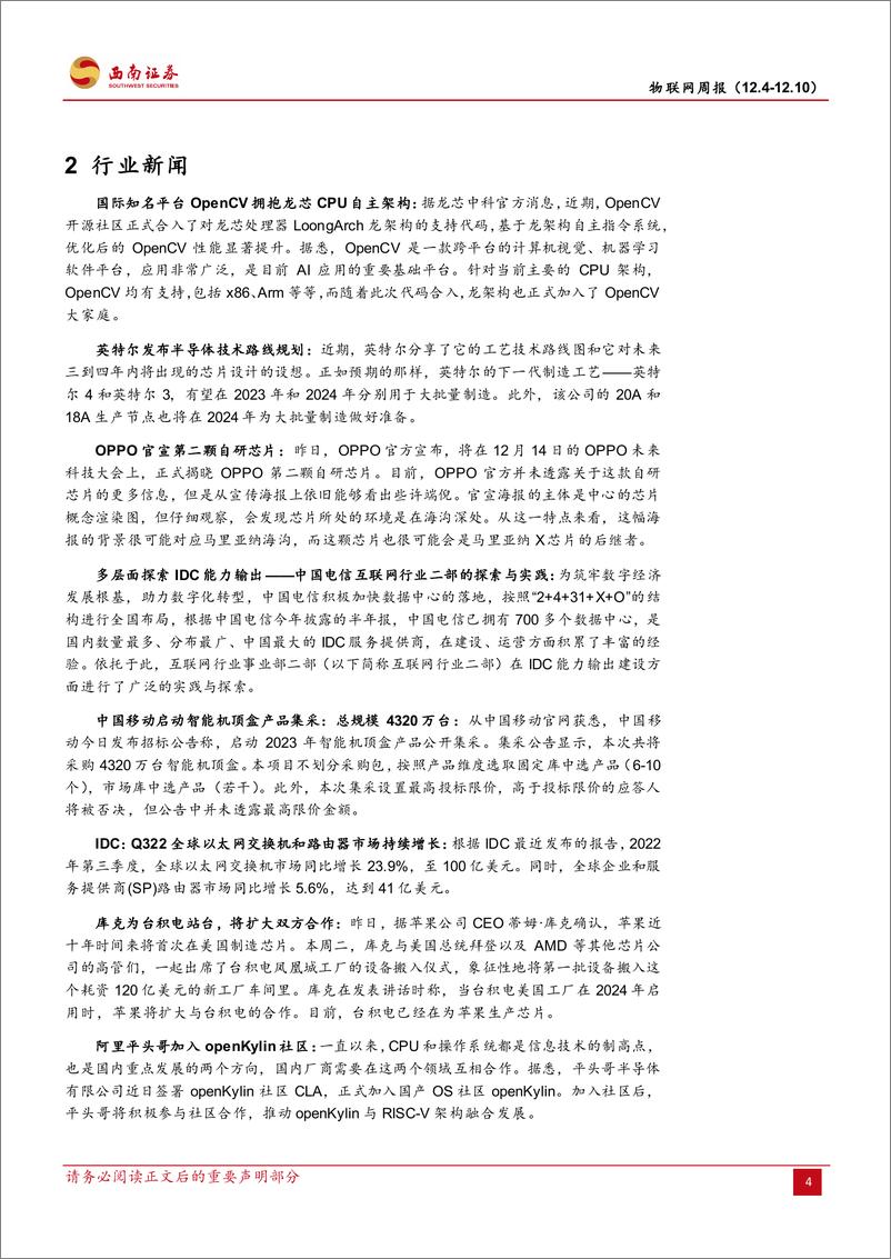 《通信行业物联网周报：做大做优数字经济，关注信息化建设相关产业-20221211-西南证券-19页》 - 第7页预览图