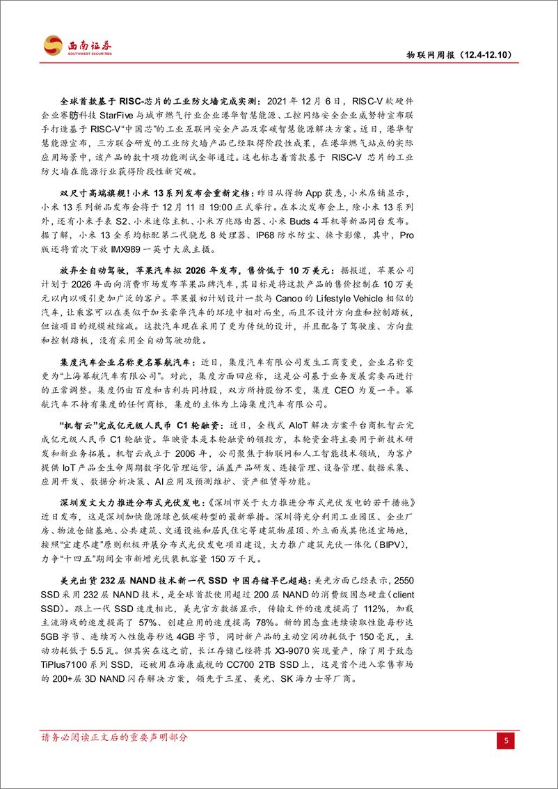 《通信行业物联网周报：做大做优数字经济，关注信息化建设相关产业-20221211-西南证券-19页》 - 第8页预览图