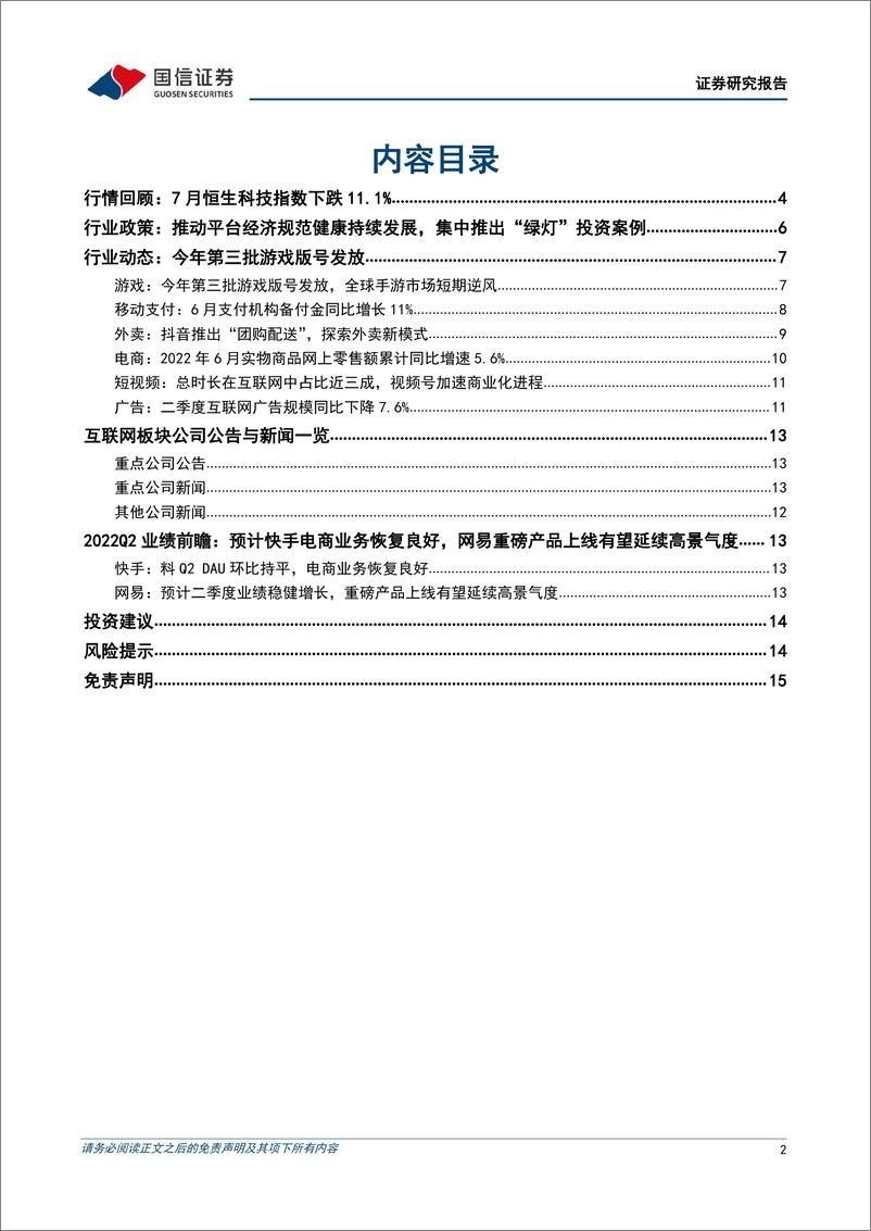 《互联网行业2022年8月投资策略暨Q2业绩前瞻：行业政策继续回暖，优质龙头估值已具备吸引力-20220801-国信证券-18页》 - 第3页预览图