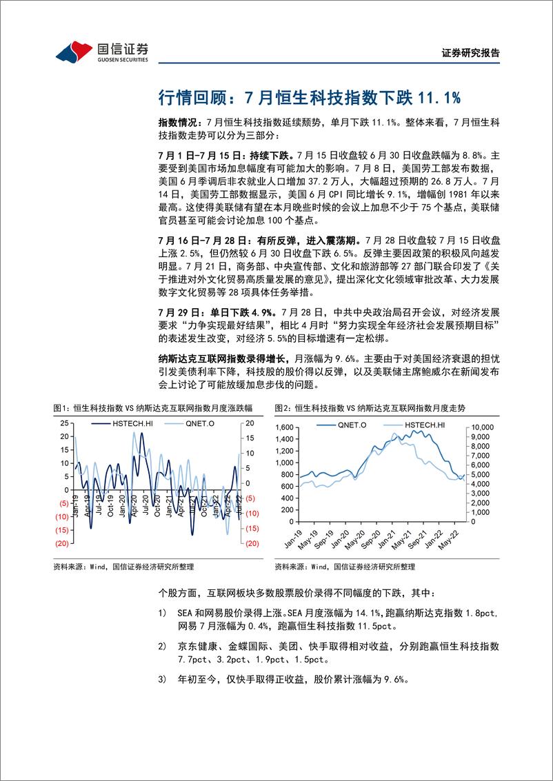 《互联网行业2022年8月投资策略暨Q2业绩前瞻：行业政策继续回暖，优质龙头估值已具备吸引力-20220801-国信证券-18页》 - 第5页预览图