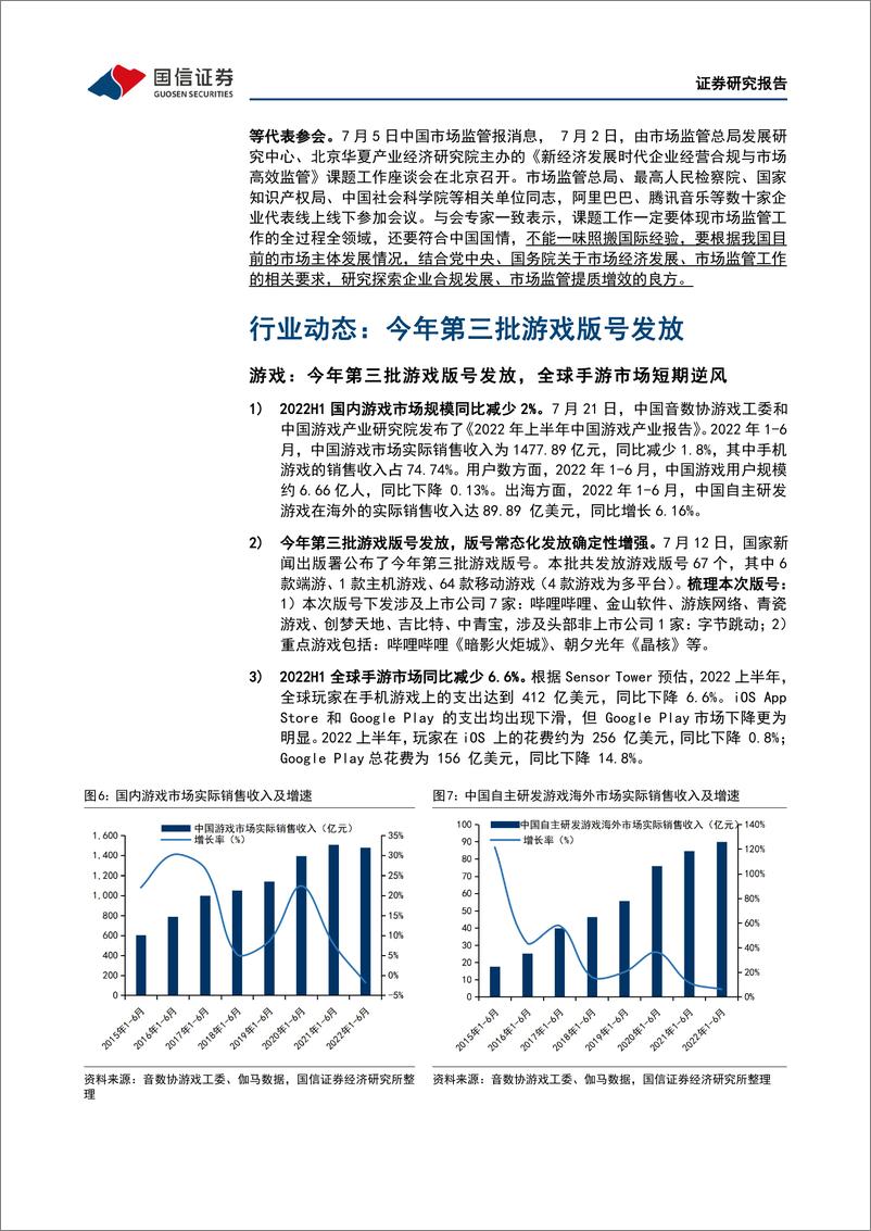 《互联网行业2022年8月投资策略暨Q2业绩前瞻：行业政策继续回暖，优质龙头估值已具备吸引力-20220801-国信证券-18页》 - 第8页预览图