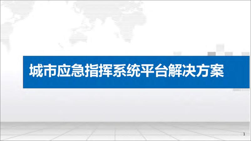 《城市应急指挥系统平台体系方案-139页》 - 第1页预览图