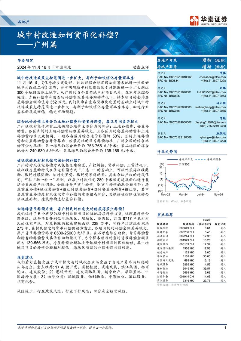 《房地产行业动态点评-广州篇：城中村改造如何货币化补偿？-241116-华泰证券-12页》 - 第1页预览图