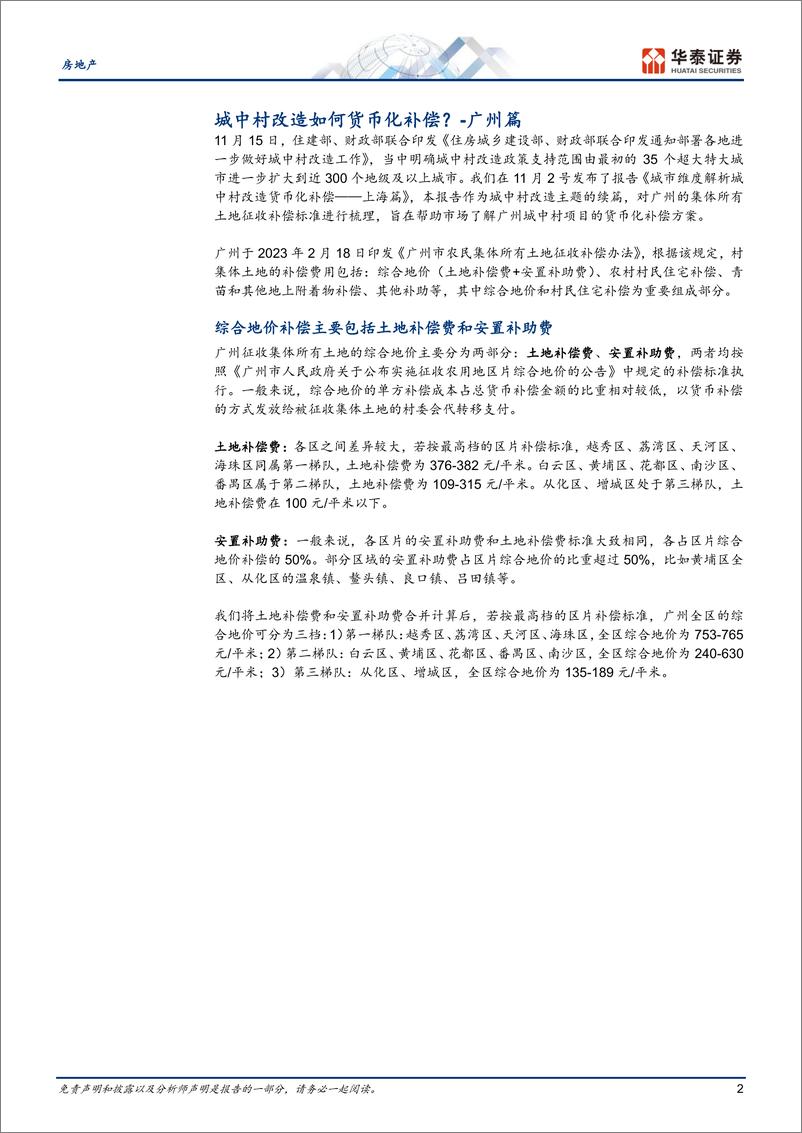 《房地产行业动态点评-广州篇：城中村改造如何货币化补偿？-241116-华泰证券-12页》 - 第2页预览图