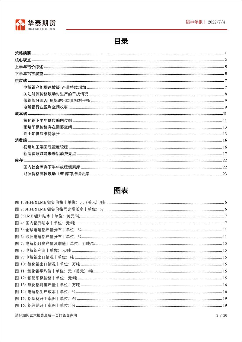 《铝半年报：投产平稳释放，铝价重心趋向成本线-20220704-华泰期货-26页》 - 第4页预览图