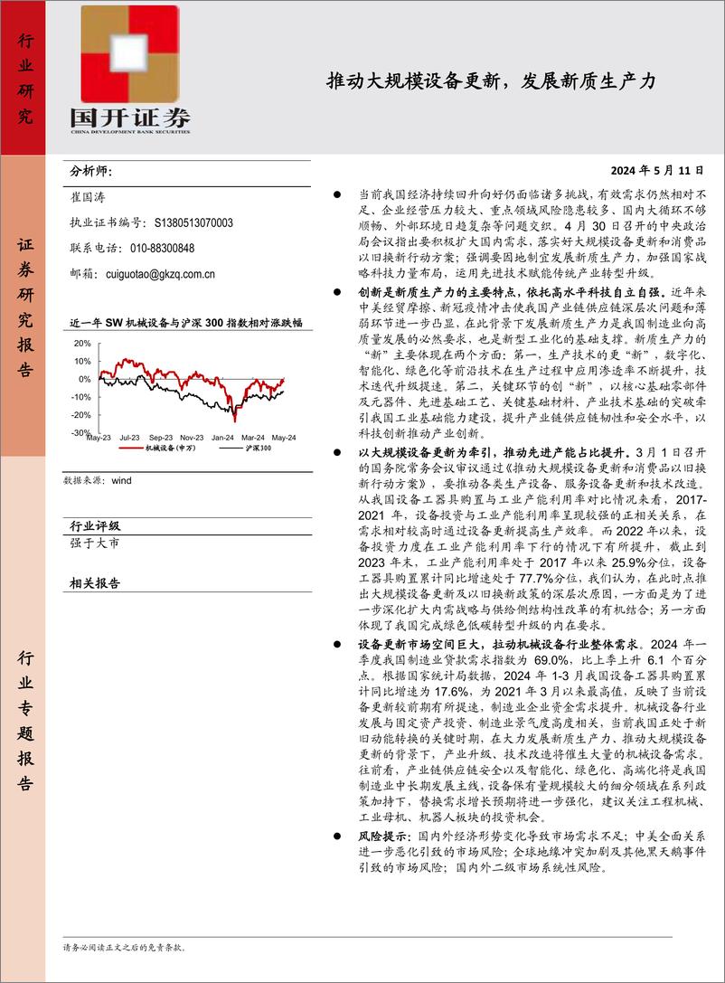 《机械设备：推动大规模设备更新，发展新质生产力》 - 第1页预览图