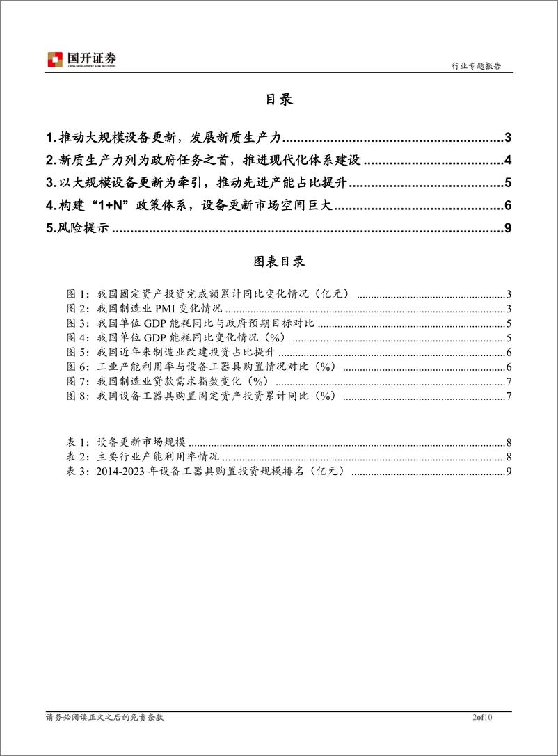 《机械设备：推动大规模设备更新，发展新质生产力》 - 第2页预览图