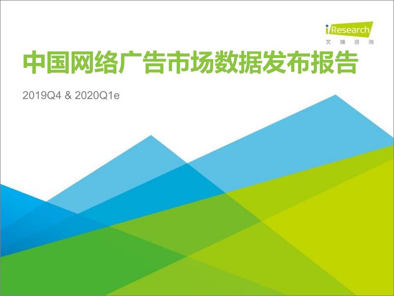 《中国新经济典型市场数据发布报告2019Q4+2020Q1预期-艾瑞-202004》 - 第3页预览图