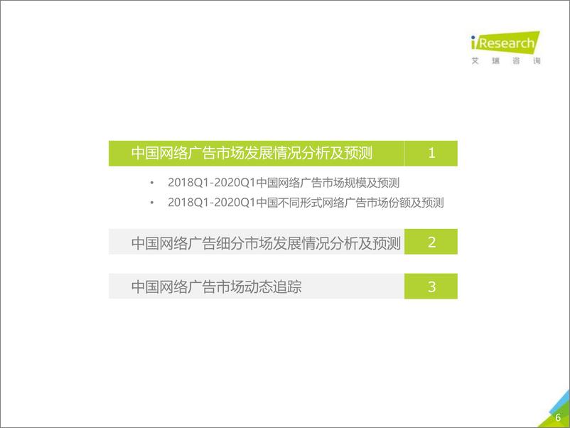 《中国新经济典型市场数据发布报告2019Q4+2020Q1预期-艾瑞-202004》 - 第6页预览图