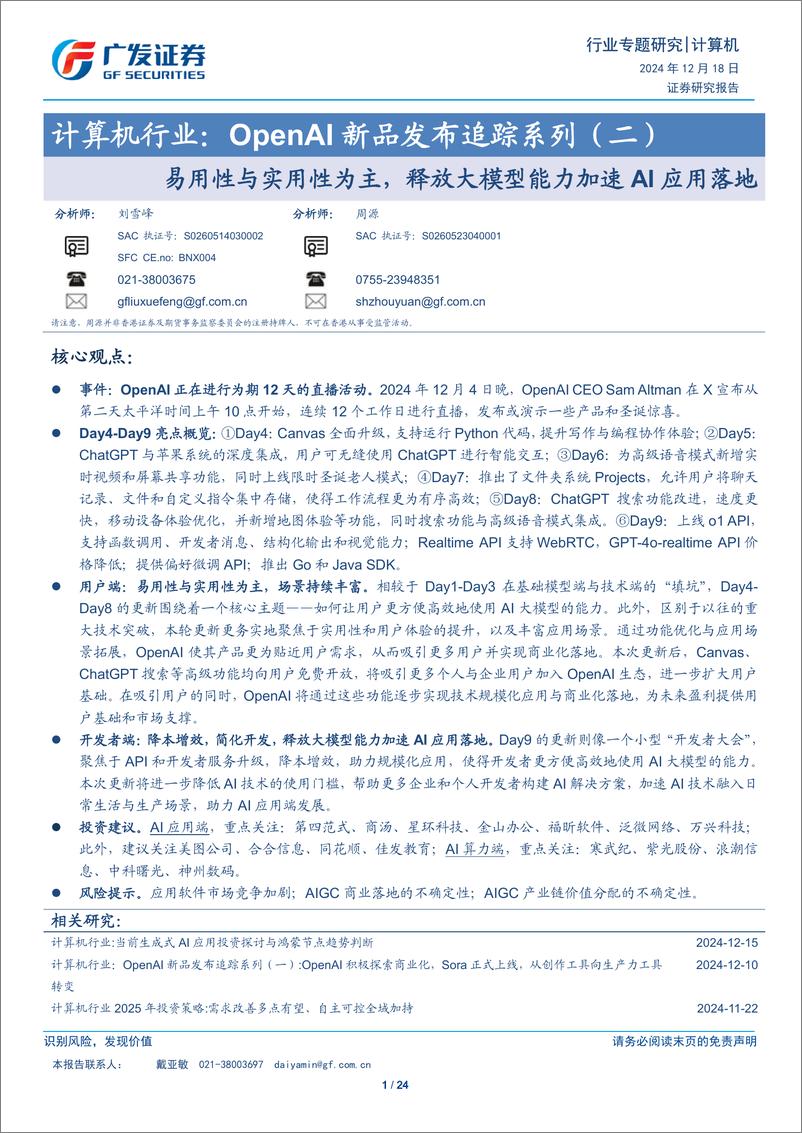 《计算机行业：OpenAI新品发布追踪系列(二)，易用性与实用性为主，释放大模型能力加速AI应用落地-广发证券-241218-24页》 - 第1页预览图