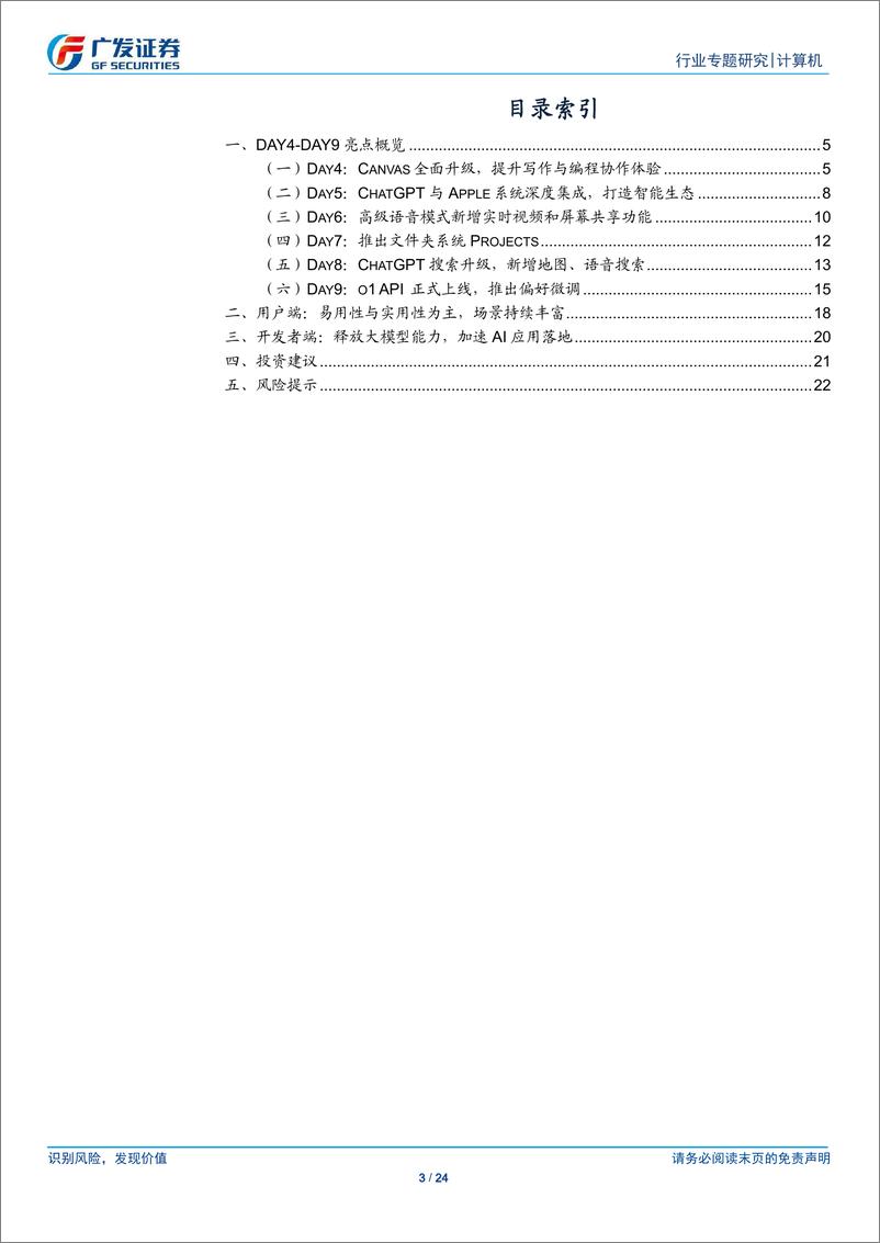 《计算机行业：OpenAI新品发布追踪系列(二)，易用性与实用性为主，释放大模型能力加速AI应用落地-广发证券-241218-24页》 - 第3页预览图