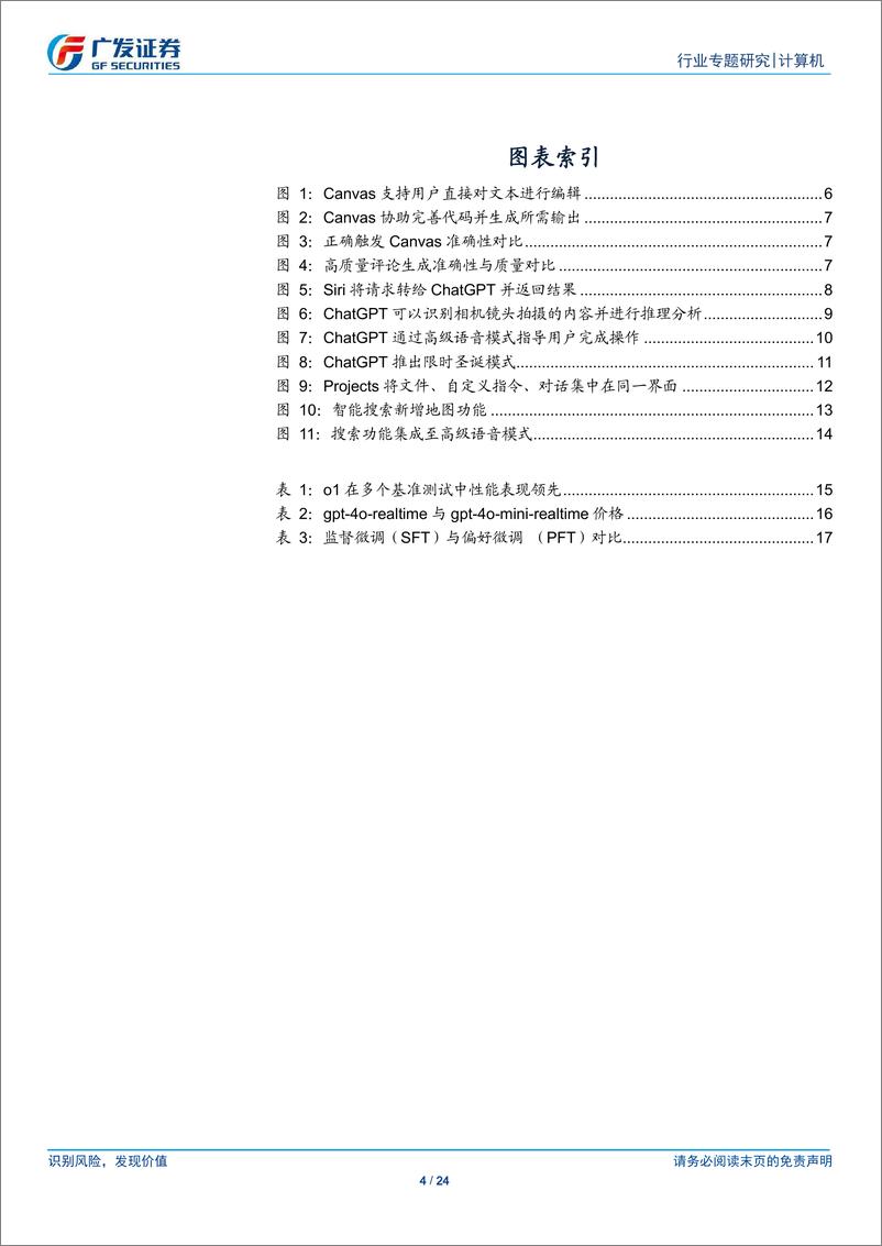 《计算机行业：OpenAI新品发布追踪系列(二)，易用性与实用性为主，释放大模型能力加速AI应用落地-广发证券-241218-24页》 - 第4页预览图