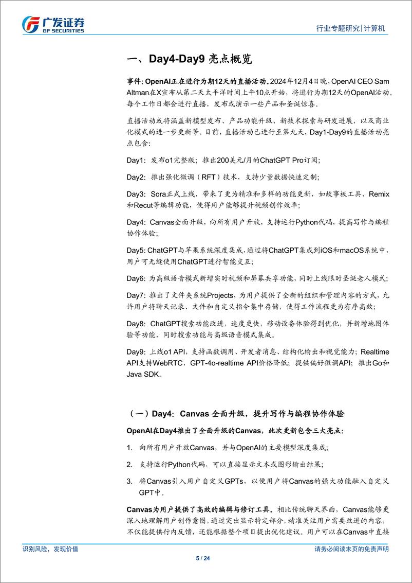 《计算机行业：OpenAI新品发布追踪系列(二)，易用性与实用性为主，释放大模型能力加速AI应用落地-广发证券-241218-24页》 - 第5页预览图