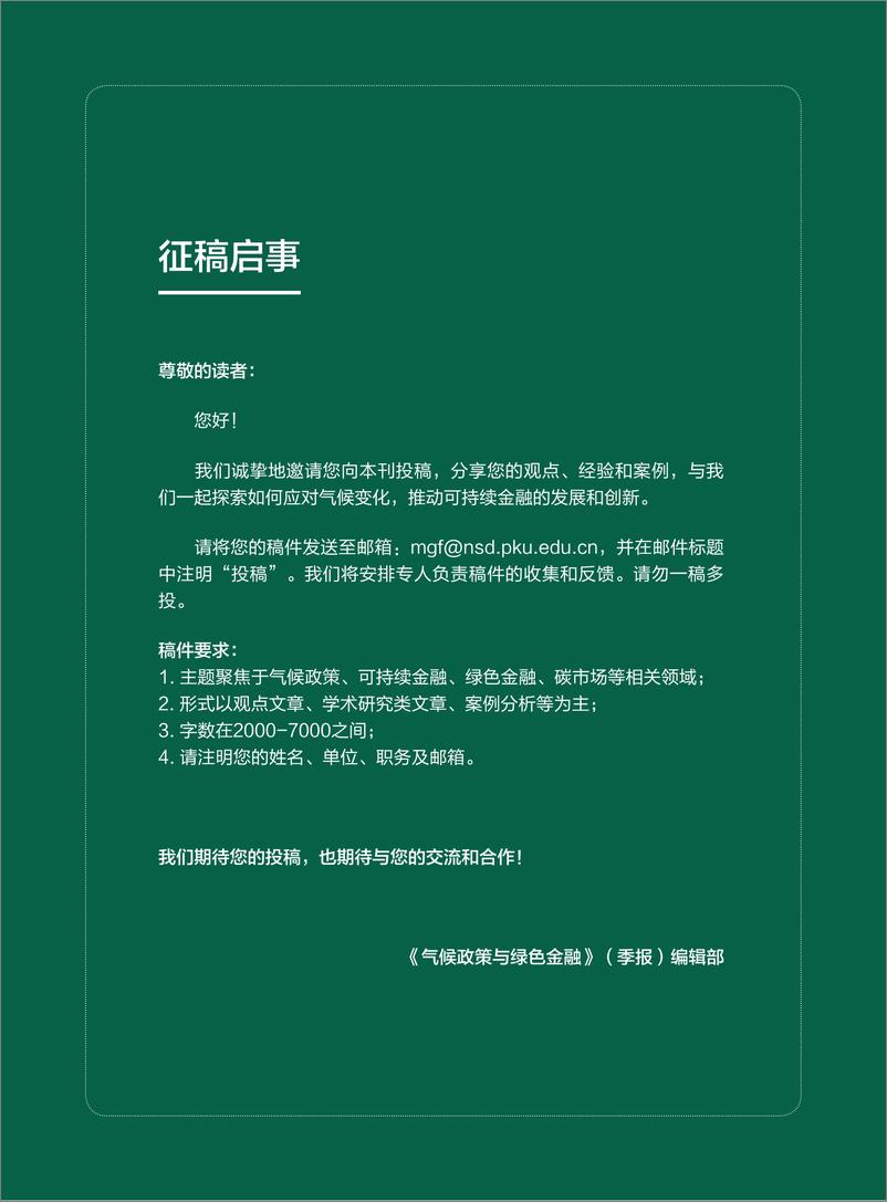 《北京大学国家发展研究院-气候政策与绿色金融（季报）-60页》 - 第5页预览图