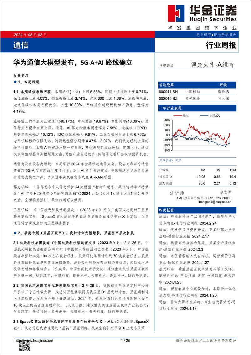 《202403月更新-华为通信大模型发布，5G_A＋AI路线确立》 - 第1页预览图